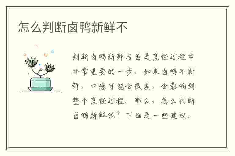 怎么判断卤鸭新鲜不